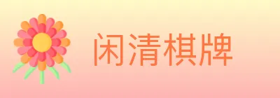 闲清棋牌 Logo